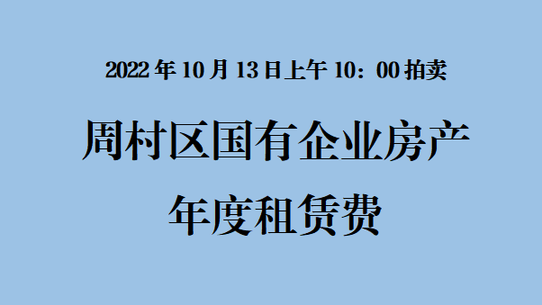 周村區(qū)國(guó)有企業(yè)房產(chǎn)年度租賃費(fèi)